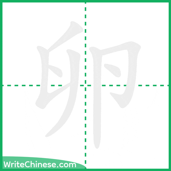 中国語の簡体字「卵」の筆順アニメーション