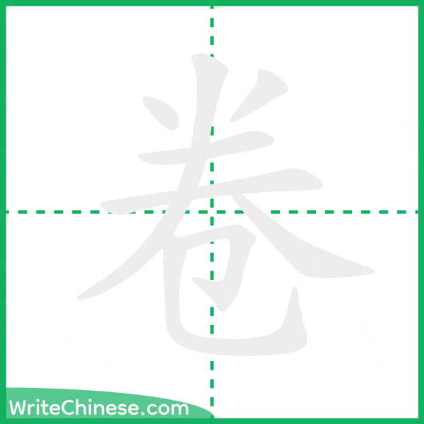 中国語の簡体字「卷」の筆順アニメーション