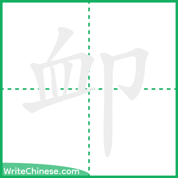 中国語の簡体字「卹」の筆順アニメーション