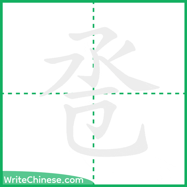 中国語の簡体字「卺」の筆順アニメーション