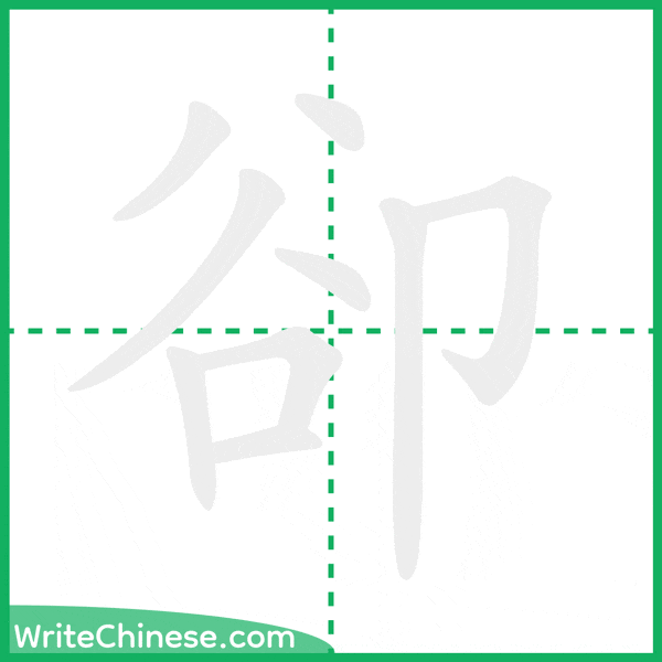 中国語の簡体字「卻」の筆順アニメーション