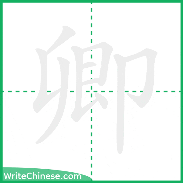 卿 ลำดับขีดอักษรจีน