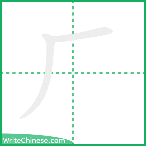 中国語の簡体字「厂」の筆順アニメーション