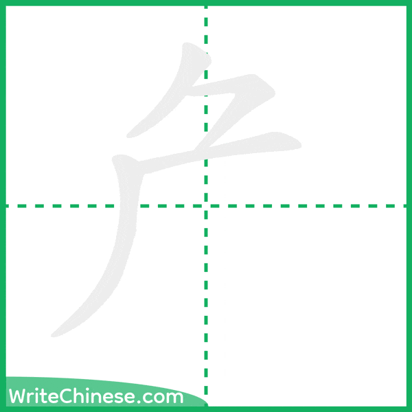 中国語の簡体字「厃」の筆順アニメーション