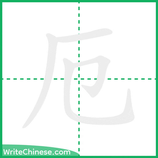 中国語の簡体字「厄」の筆順アニメーション