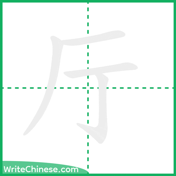 厅 ลำดับขีดอักษรจีน