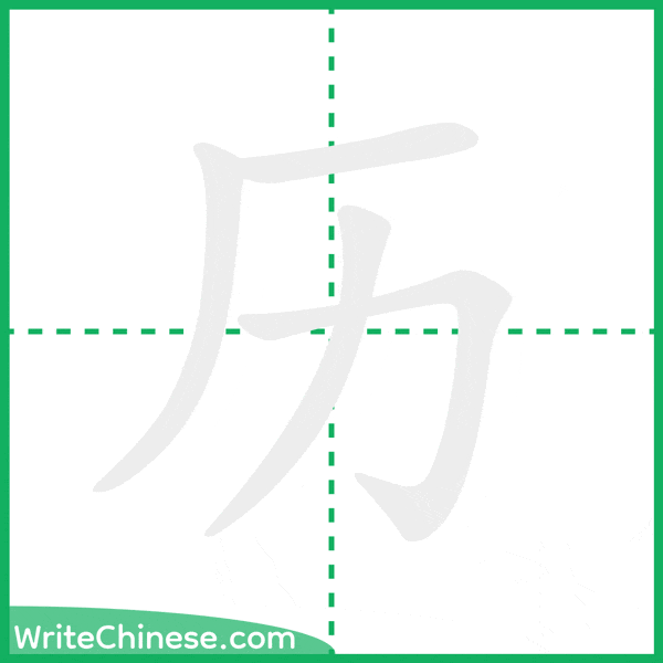 中国語の簡体字「历」の筆順アニメーション