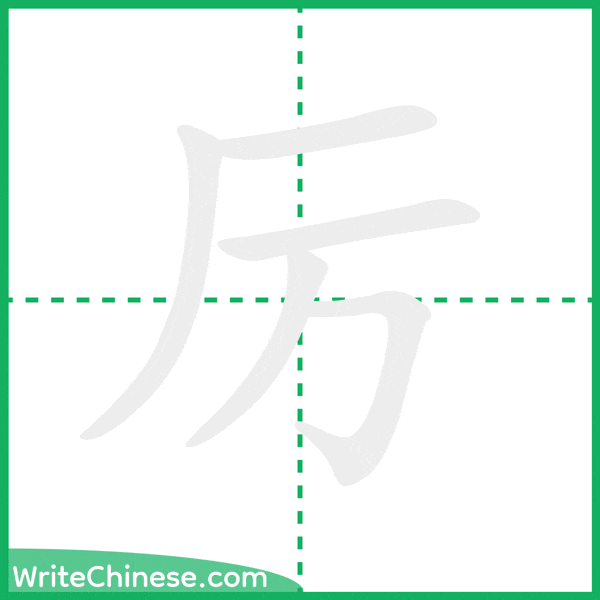 厉 ลำดับขีดอักษรจีน