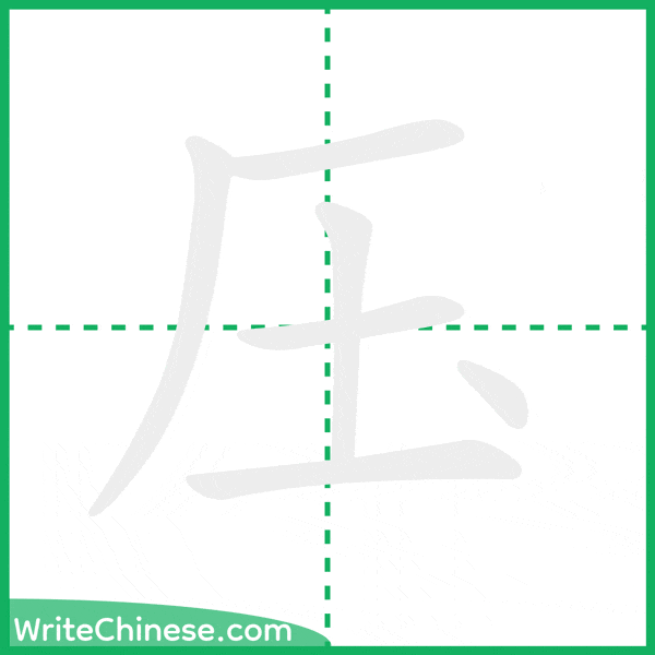 中国語の簡体字「压」の筆順アニメーション