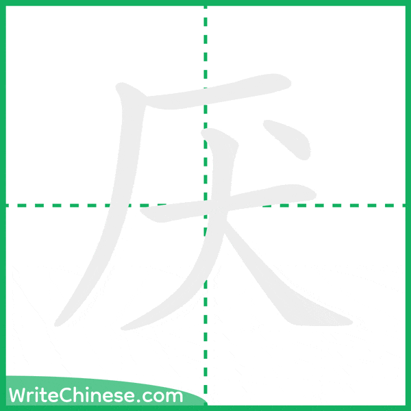 中国語の簡体字「厌」の筆順アニメーション