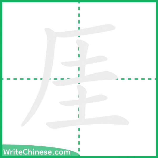 中国語の簡体字「厓」の筆順アニメーション