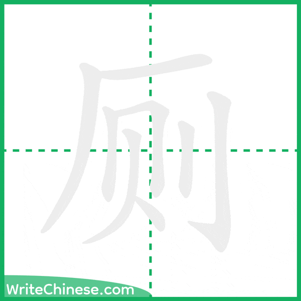 中国語の簡体字「厕」の筆順アニメーション