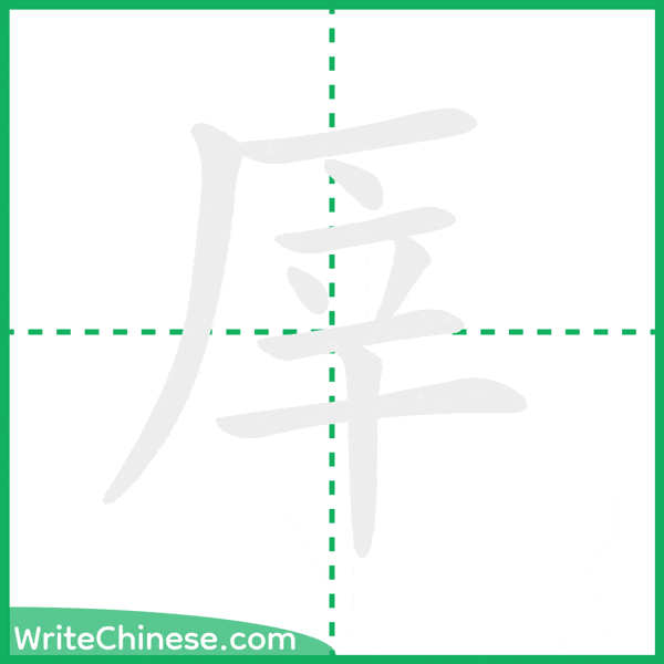中国語の簡体字「厗」の筆順アニメーション