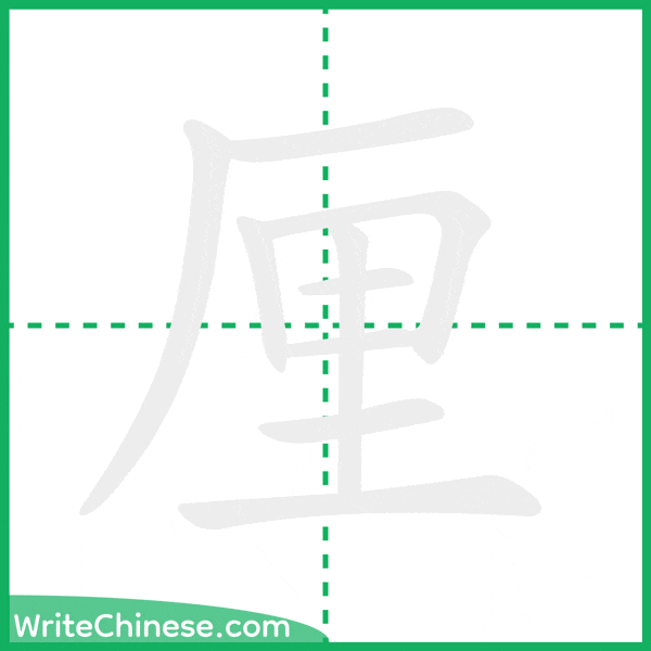 中国語の簡体字「厘」の筆順アニメーション
