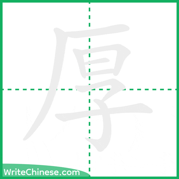 中国語の簡体字「厚」の筆順アニメーション