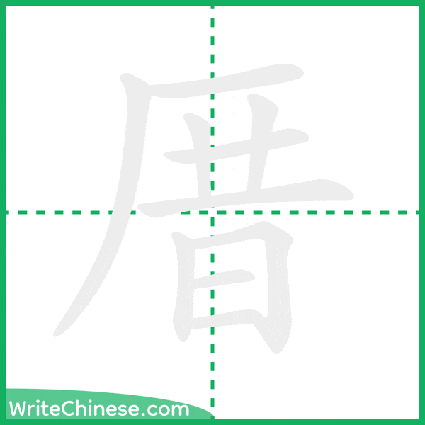 厝 ลำดับขีดอักษรจีน