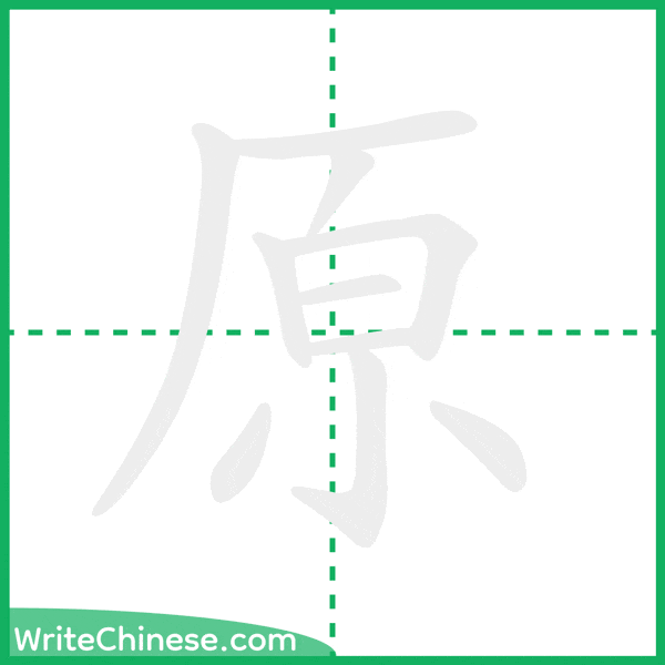 中国語の簡体字「原」の筆順アニメーション