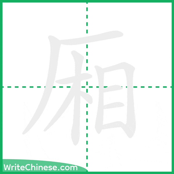 中国語の簡体字「厢」の筆順アニメーション