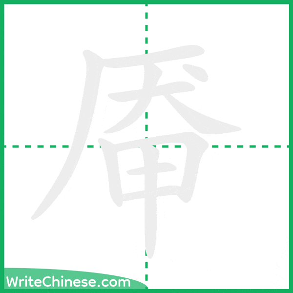 中国語の簡体字「厣」の筆順アニメーション