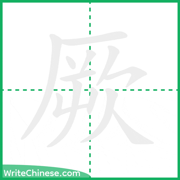 中国語の簡体字「厥」の筆順アニメーション