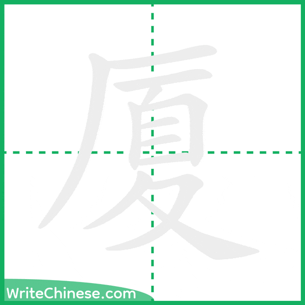 厦 ลำดับขีดอักษรจีน