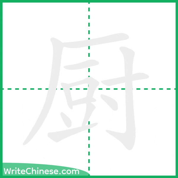 中国語の簡体字「厨」の筆順アニメーション