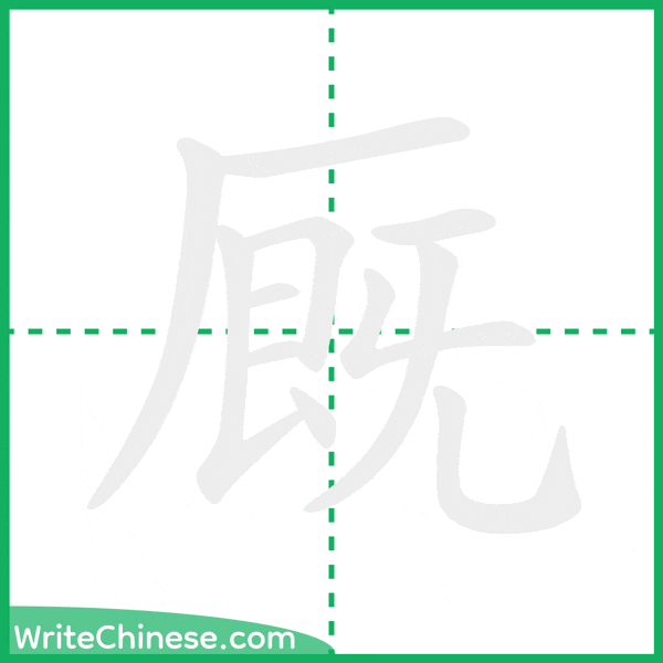 中国語の簡体字「厩」の筆順アニメーション