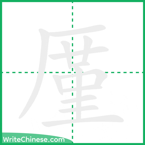 中国語の簡体字「厪」の筆順アニメーション