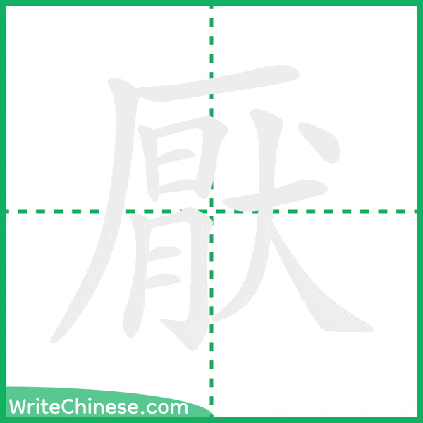 中国語の簡体字「厭」の筆順アニメーション