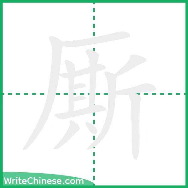 中国語の簡体字「厮」の筆順アニメーション