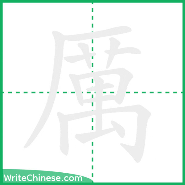 中国語の簡体字「厲」の筆順アニメーション