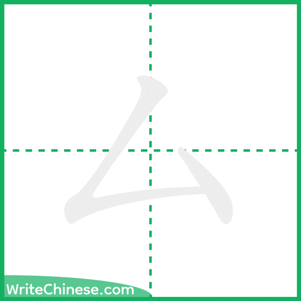 中国語の簡体字「厶」の筆順アニメーション