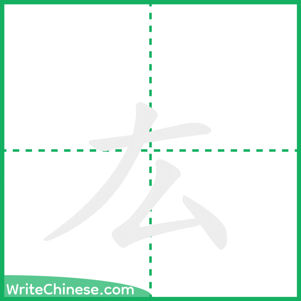 厷 ลำดับขีดอักษรจีน