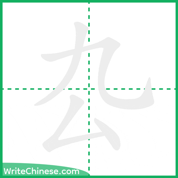 中国語の簡体字「厹」の筆順アニメーション