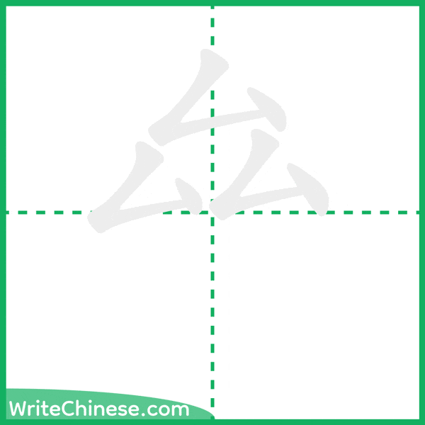 中国語の簡体字「厽」の筆順アニメーション