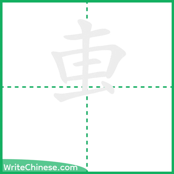 中国語の簡体字「叀」の筆順アニメーション