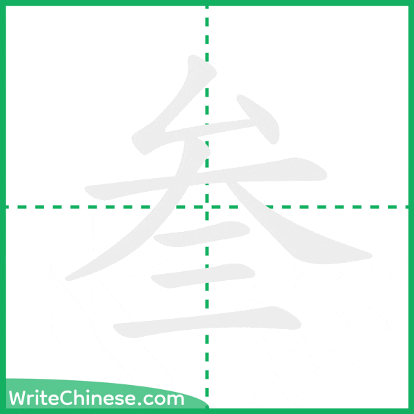 中国語の簡体字「叁」の筆順アニメーション
