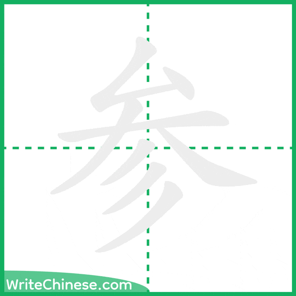 参 ลำดับขีดอักษรจีน
