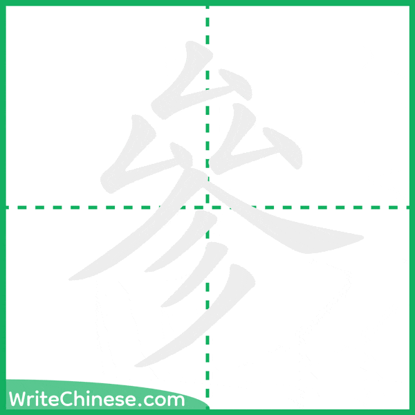 參 ลำดับขีดอักษรจีน