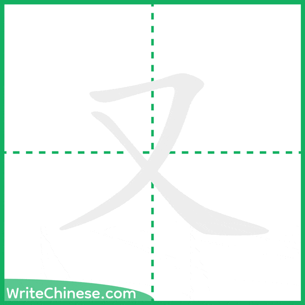 中国語の簡体字「又」の筆順アニメーション
