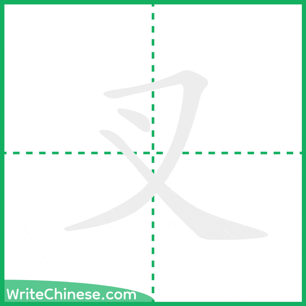 中国語の簡体字「叉」の筆順アニメーション