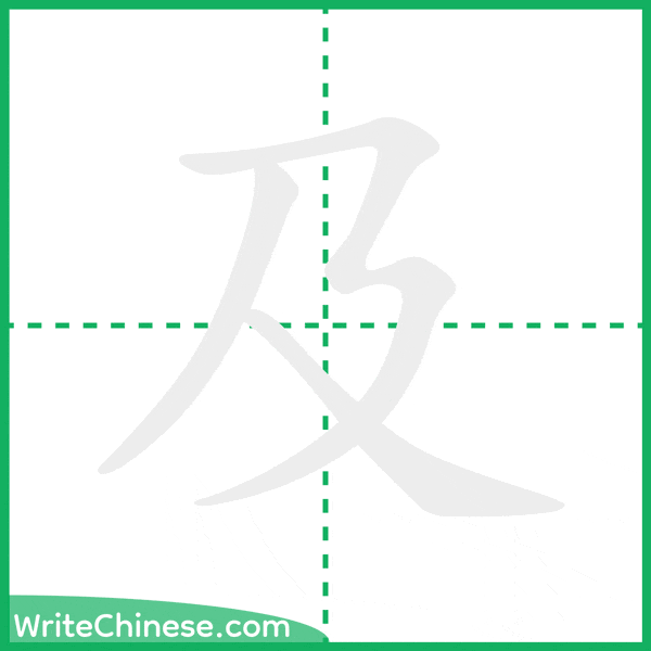 中国語の簡体字「及」の筆順アニメーション