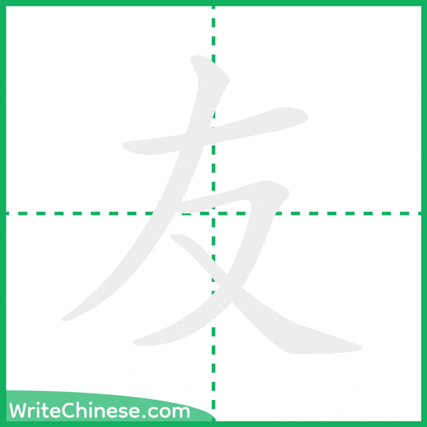 中国語の簡体字「友」の筆順アニメーション