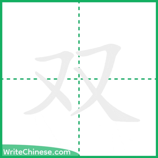中国語の簡体字「双」の筆順アニメーション
