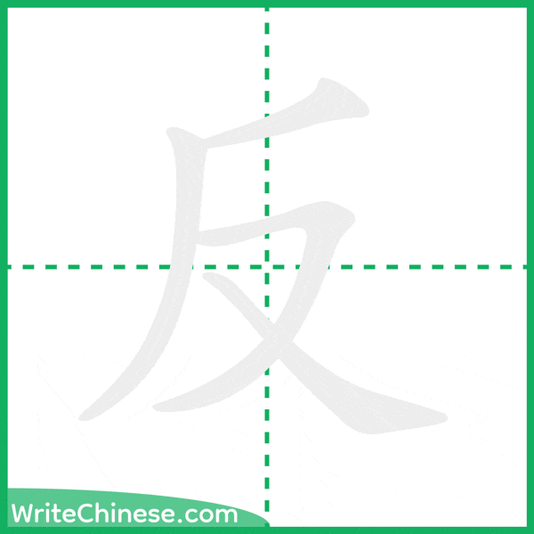 中国語の簡体字「反」の筆順アニメーション