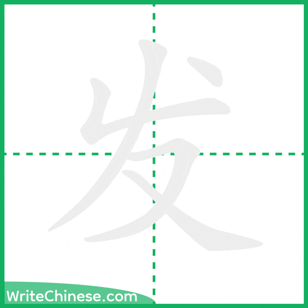 中国語の簡体字「发」の筆順アニメーション