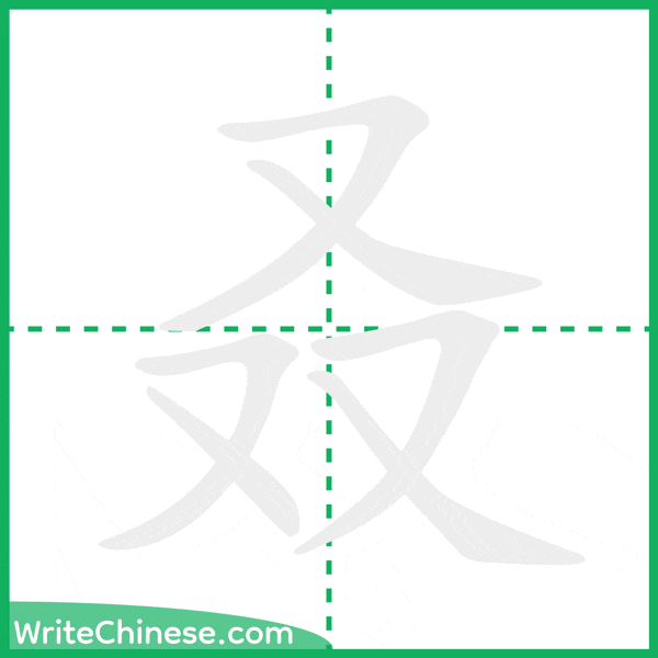 叒 ลำดับขีดอักษรจีน