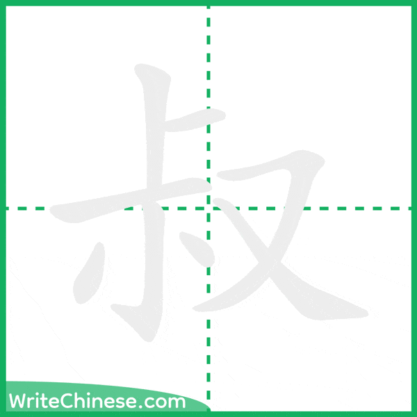 中国語の簡体字「叔」の筆順アニメーション