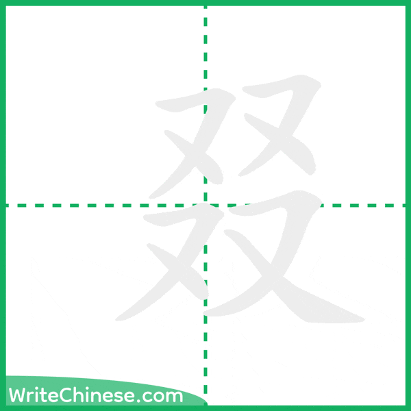 中国語の簡体字「叕」の筆順アニメーション