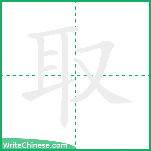 中国語の簡体字「取」の筆順アニメーション